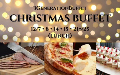 3GenerationBuffet～クリスマスランチビュッフェ☆ サムネイル