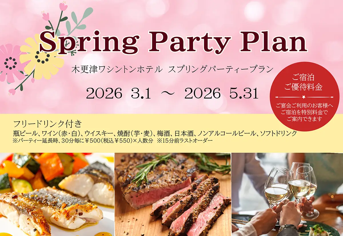 スプリングパーティープラン サムネイル