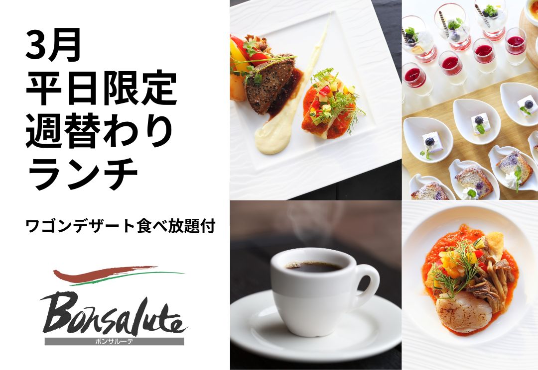 3月平日限定 週替わりカジュアルランチ(ワゴンデザート食べ放題付) 