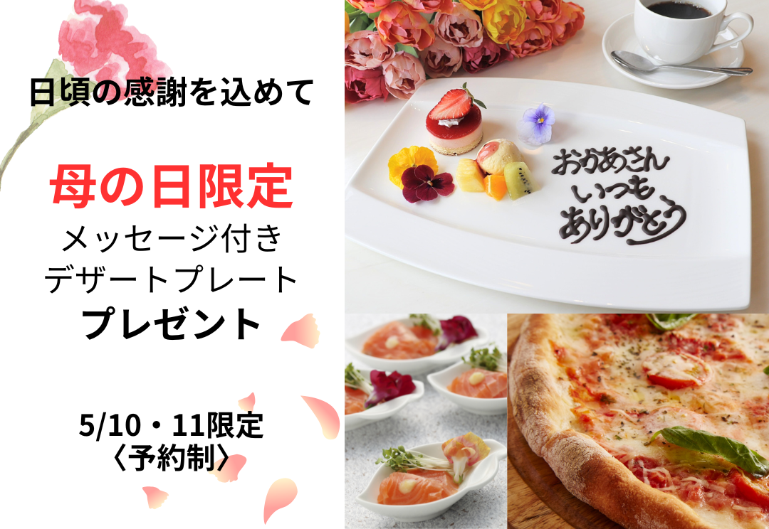 日頃の感謝を込めて【母の日限定】メッセージ付きデザートプレート　プレゼント<予約制> サムネイル