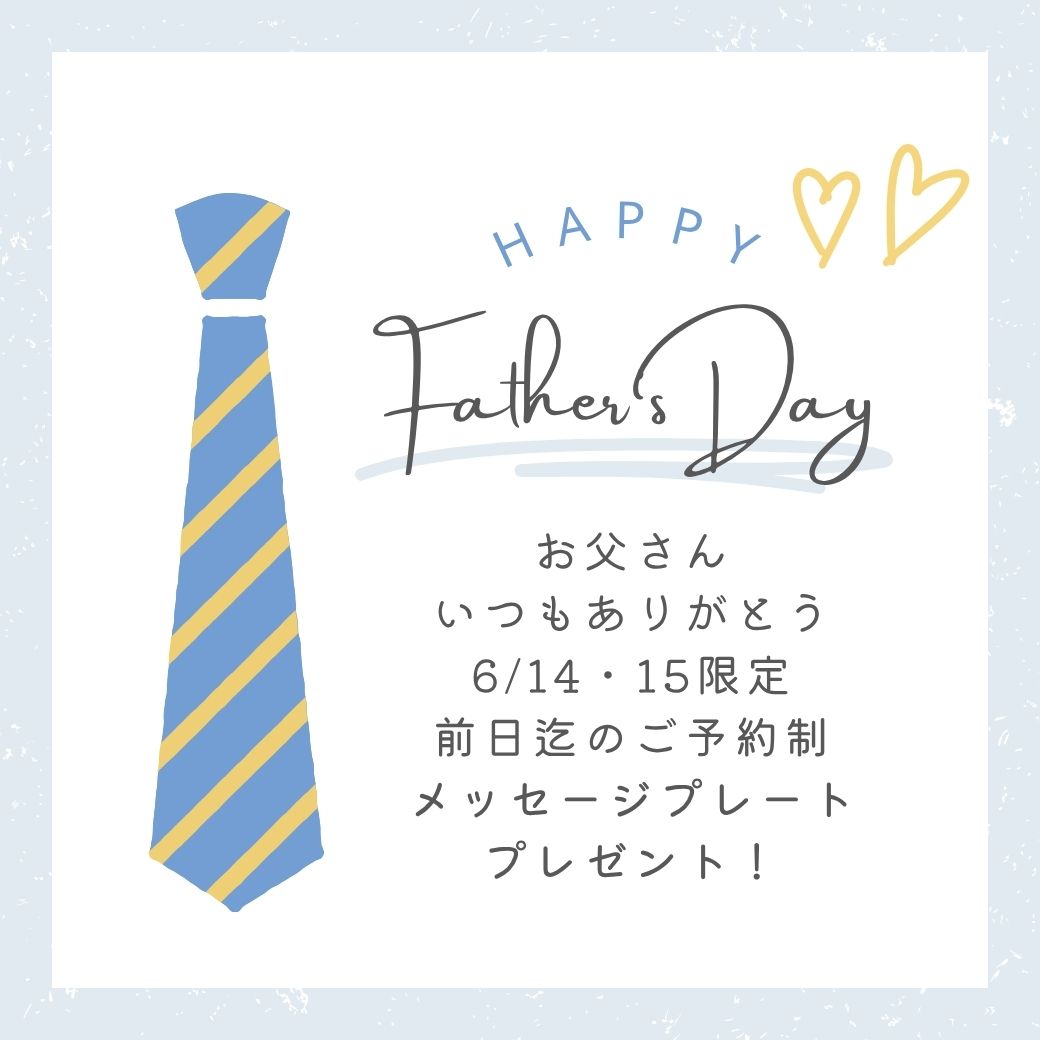 日頃の感謝を込めて【父の日限定】メッセージ付きデザートプレート　プレゼント<予約制> サムネイル