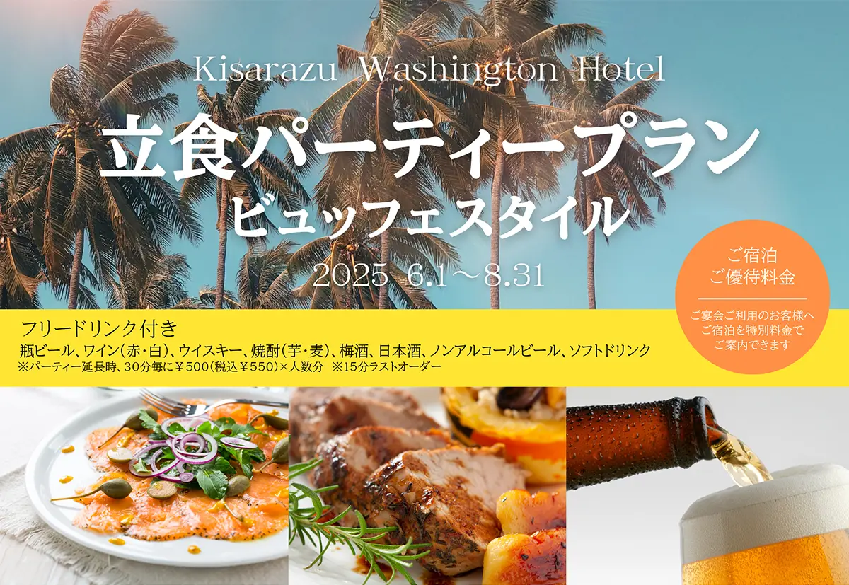立食パーティープラン（ビュッフェスタイル） サムネイル