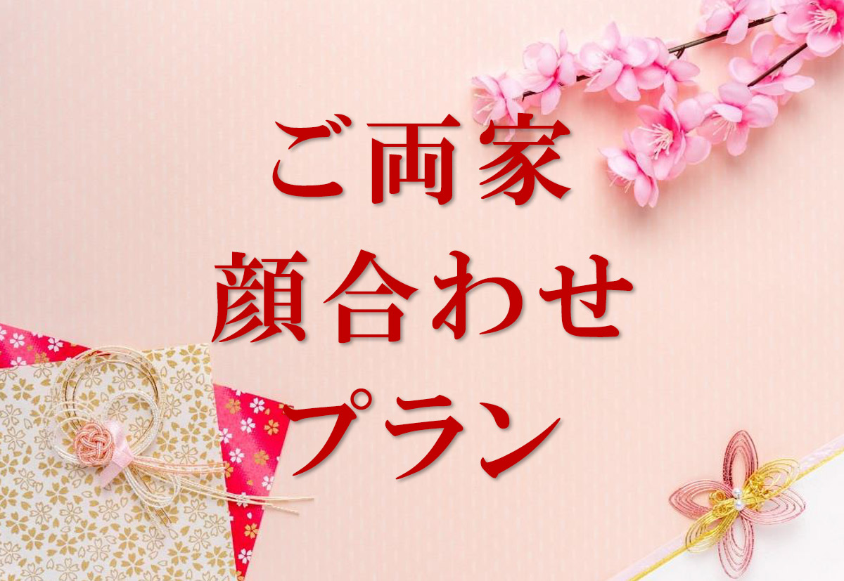ご両家顔合わせプラン サムネイル