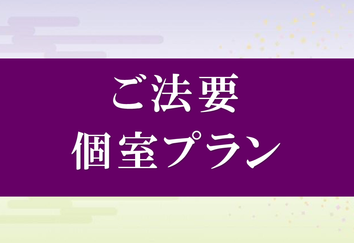 ご法要個室プラン サムネイル