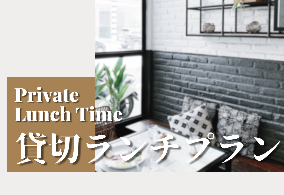 貸切ランチプラン サムネイル