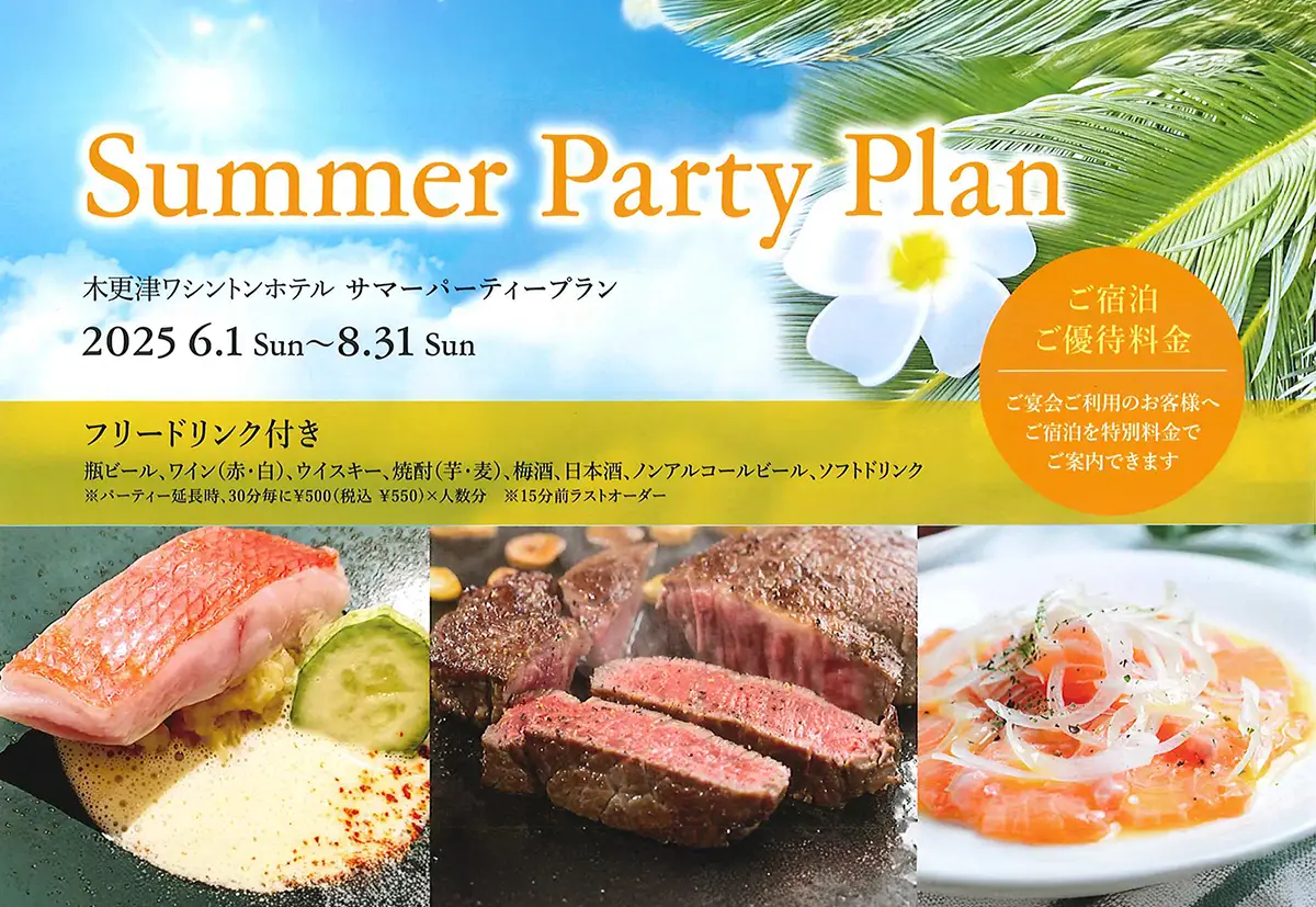サマーパーティープラン サムネイル