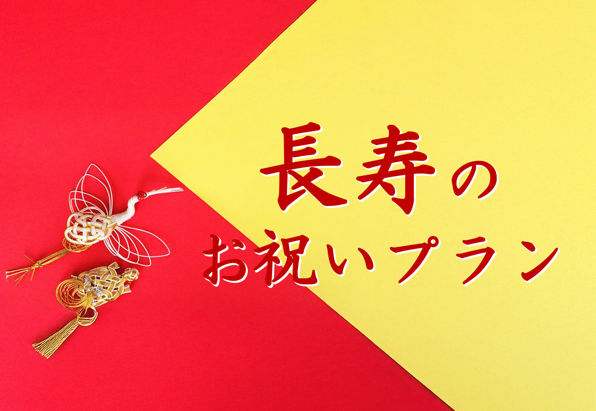 長寿のお祝いプラン サムネイル