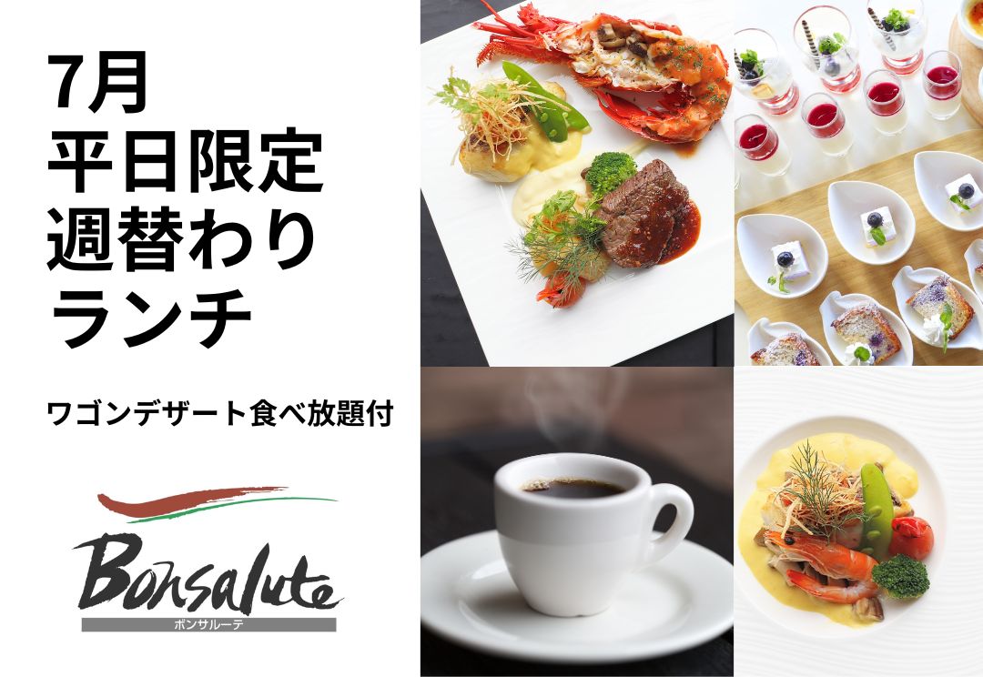 6月30日～8月1日 週替わりカジュアルランチ(ワゴンデザート食べ放題付) サムネイル
