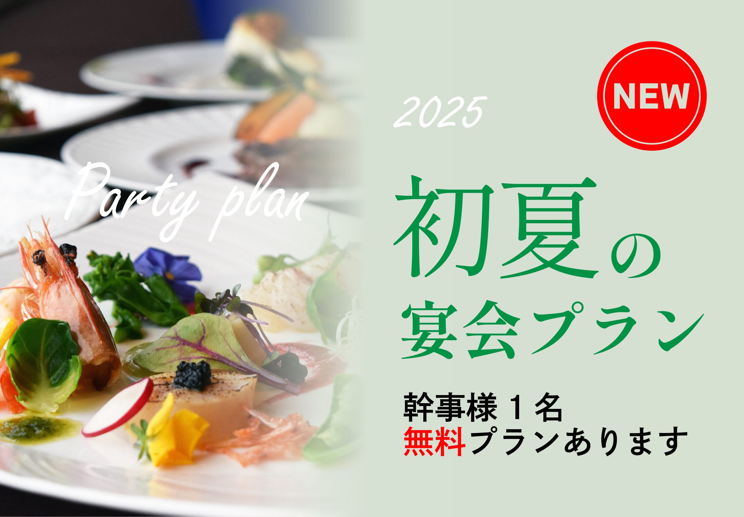 \NEW/宴会プラン登場!幹事様1名無料プランあり!