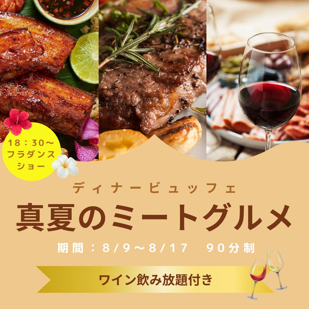 8月9日～17開催！真夏のミートグルメディナービュッフェ！ワイン飲み放題付き！ サムネイル