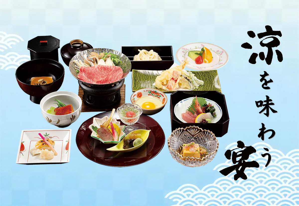 涼を味わう宴 夏の会席料理と飲み放題プラン