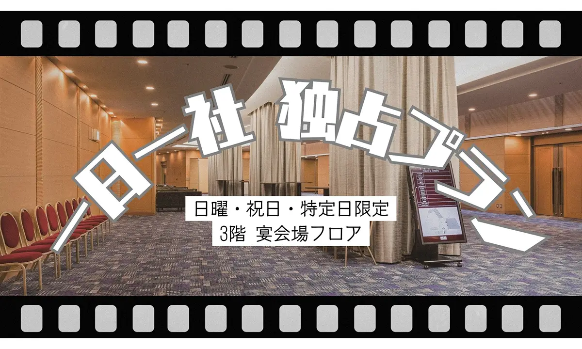 一日一社独占プラン