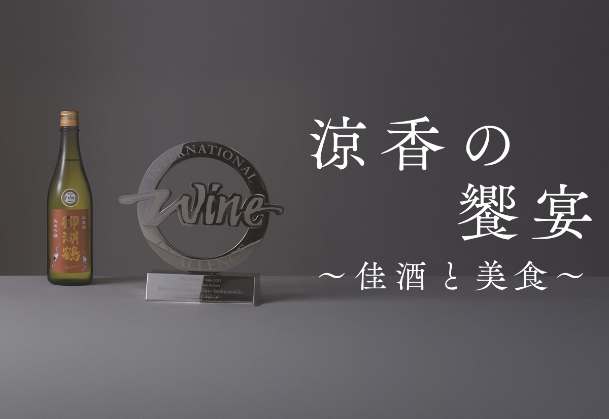 涼香 の饗宴~佳酒と美食 ~ サムネイル