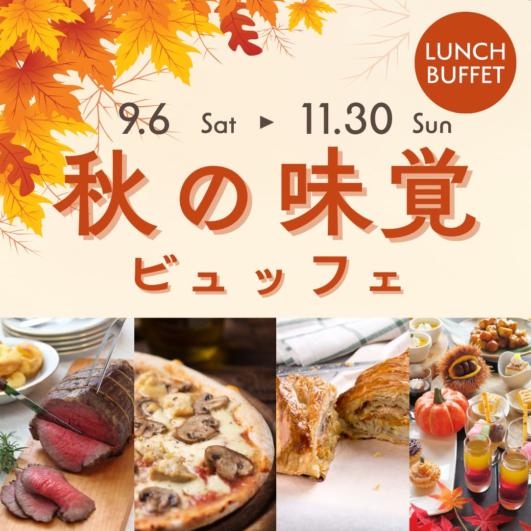 9月～土日祝限定 秋の味覚ビュッフェ・いもくりなんきんデザート サムネイル