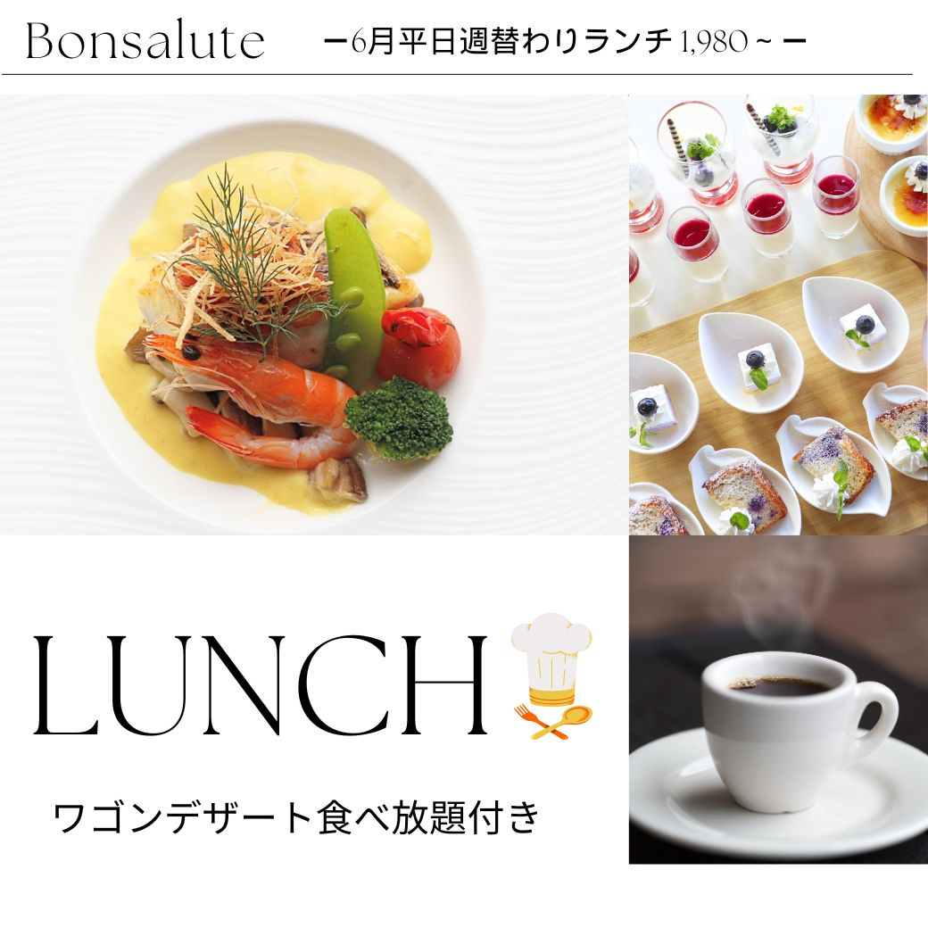 8月迄 週替わりカジュアルランチ(ワゴンデザート食べ放題付) サムネイル