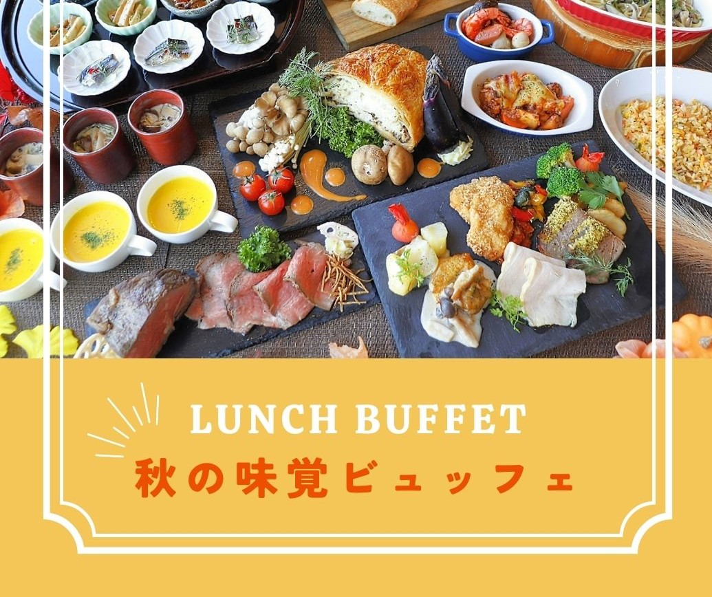 9月～土日祝限定 秋の味覚ビュッフェ・いもくりなんきんデザート サムネイル