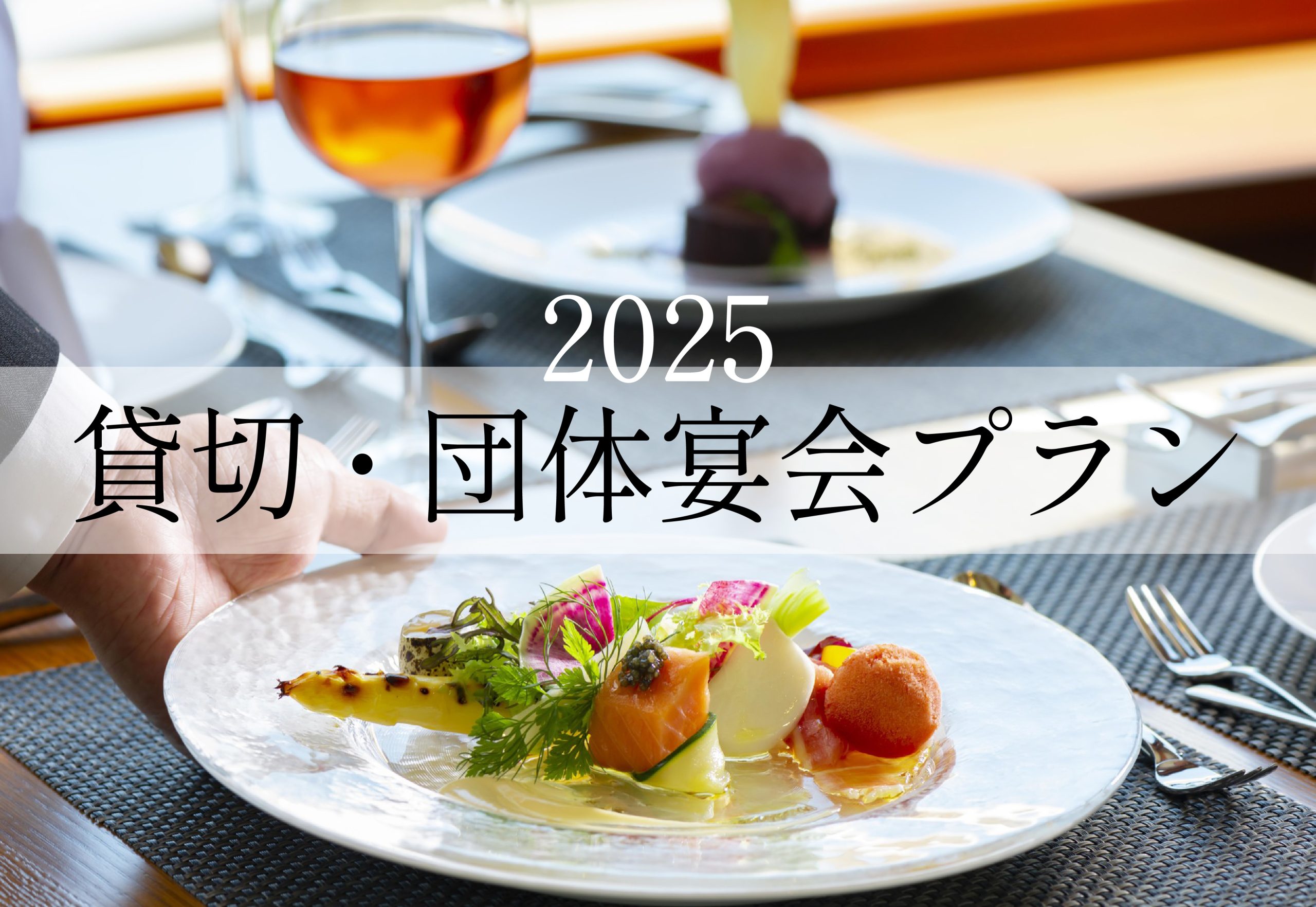 プレミアムなひとときを。2025 宴会プラン登場！ サムネイル