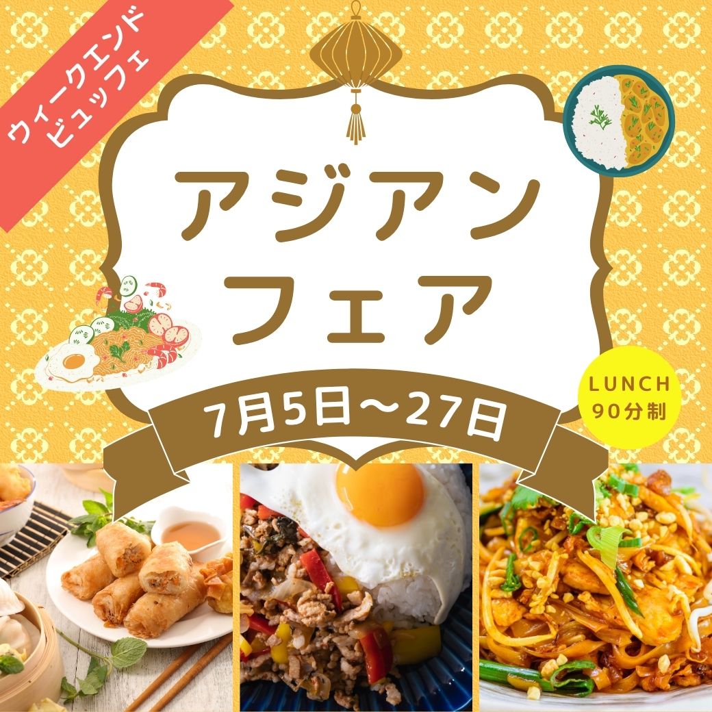 土日祝限定  7月は『アジアンフェア』ウィークエンドビュッフェ サムネイル