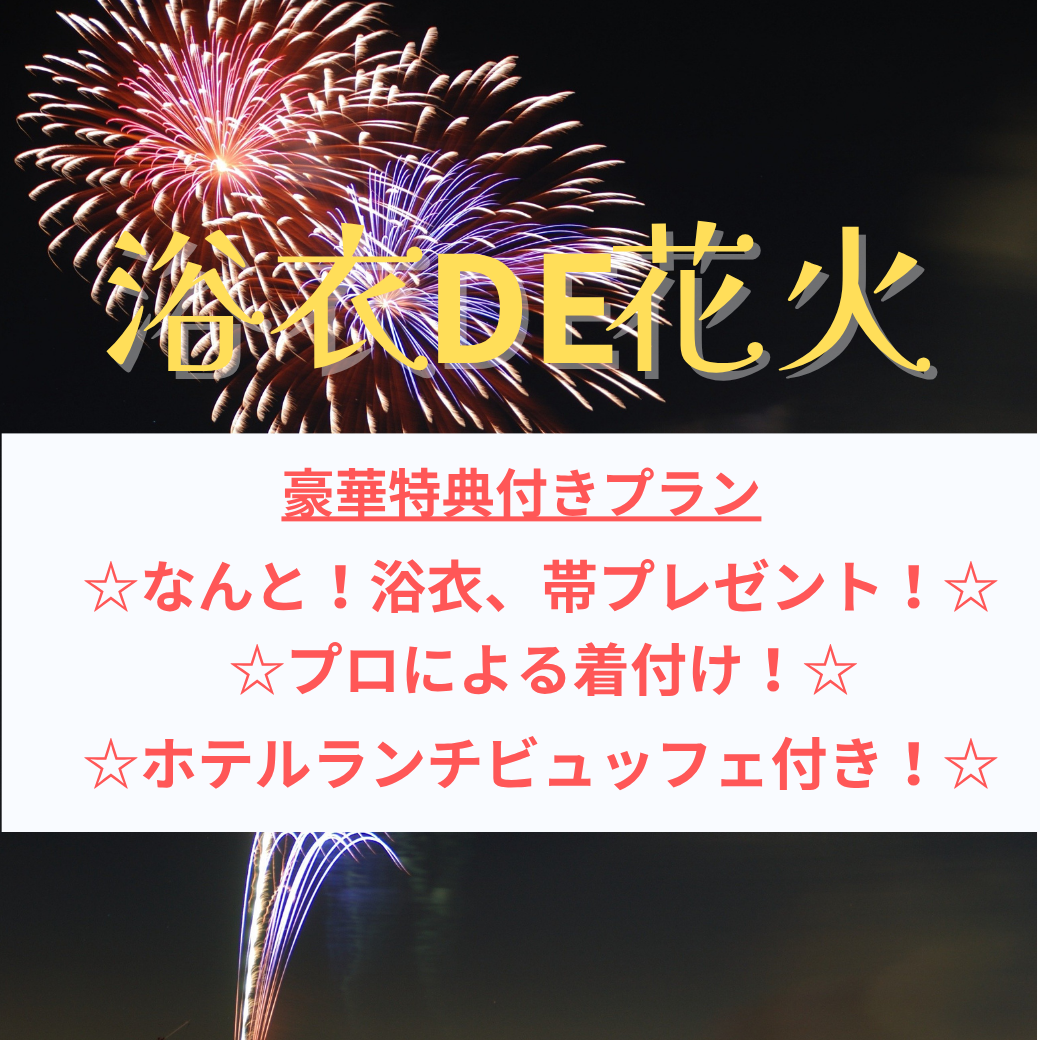 浴衣DE花火！豪華特典付きプラン(浴衣プレゼント！プロの着付け！ランチビュッフェ付き) サムネイル