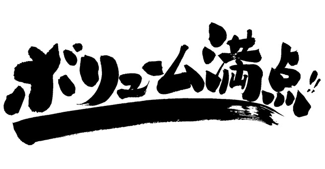 ガスライト　メガ盛り祭 サムネイル