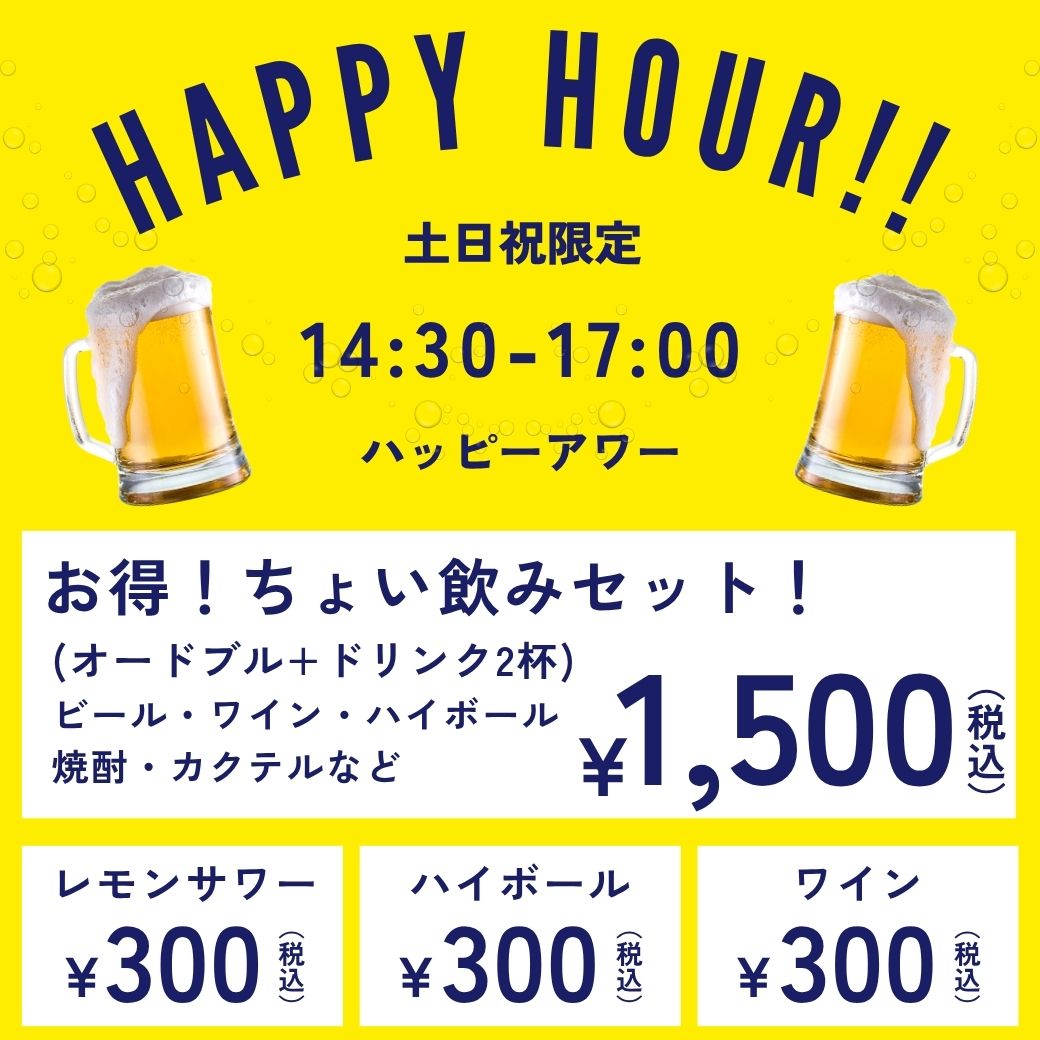 土日祝限定 ハッピーアワー♪ サムネイル