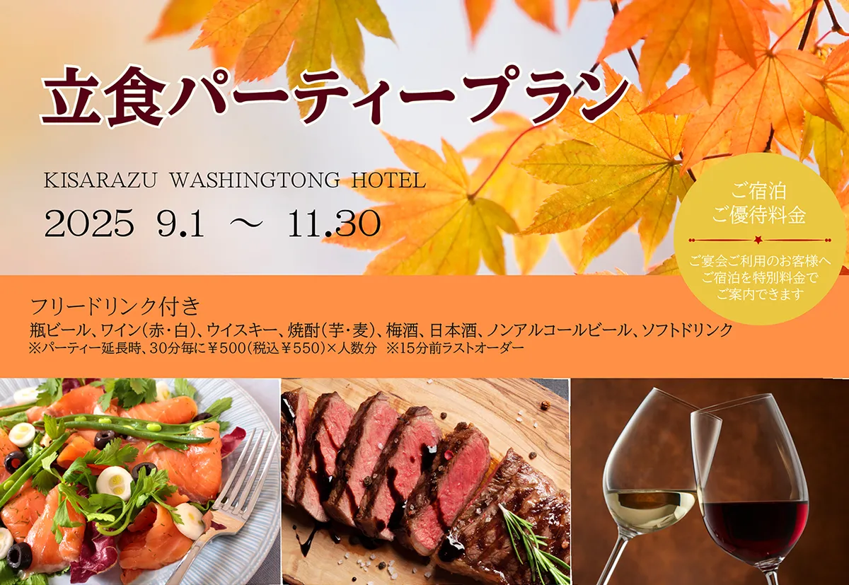 立食パーティープラン サムネイル