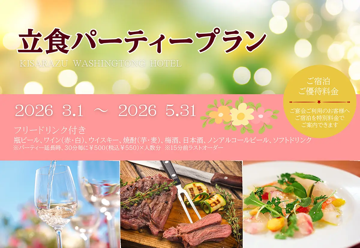 立食パーティープラン 