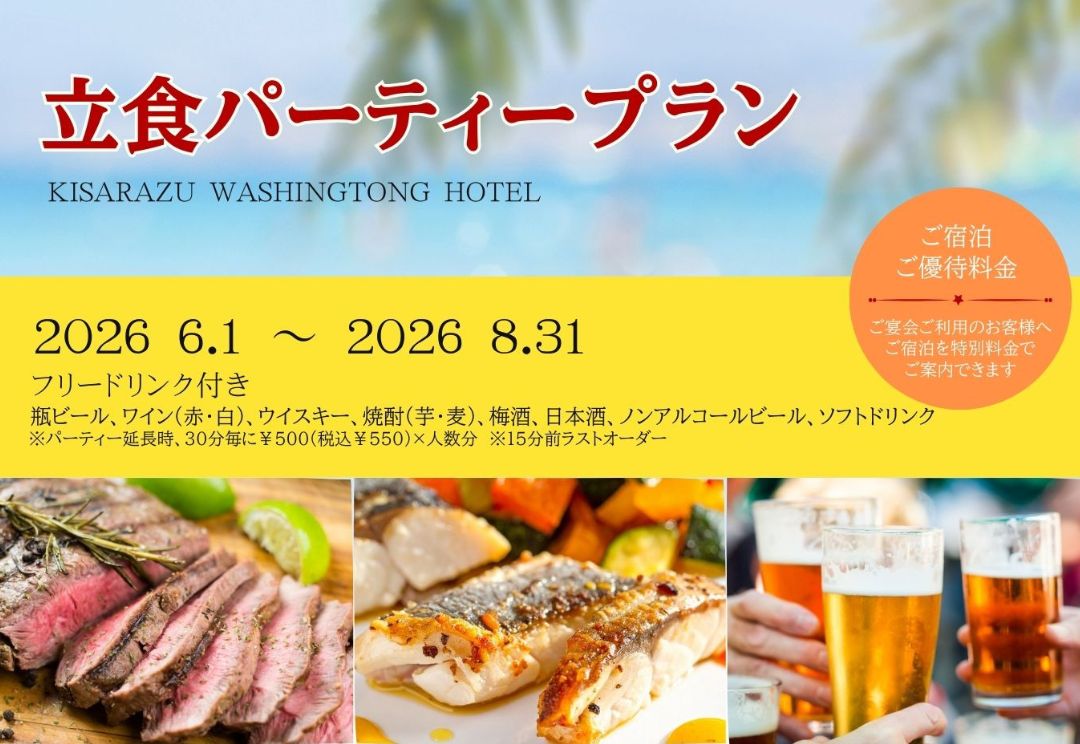 サマー立食パーティープラン サムネイル