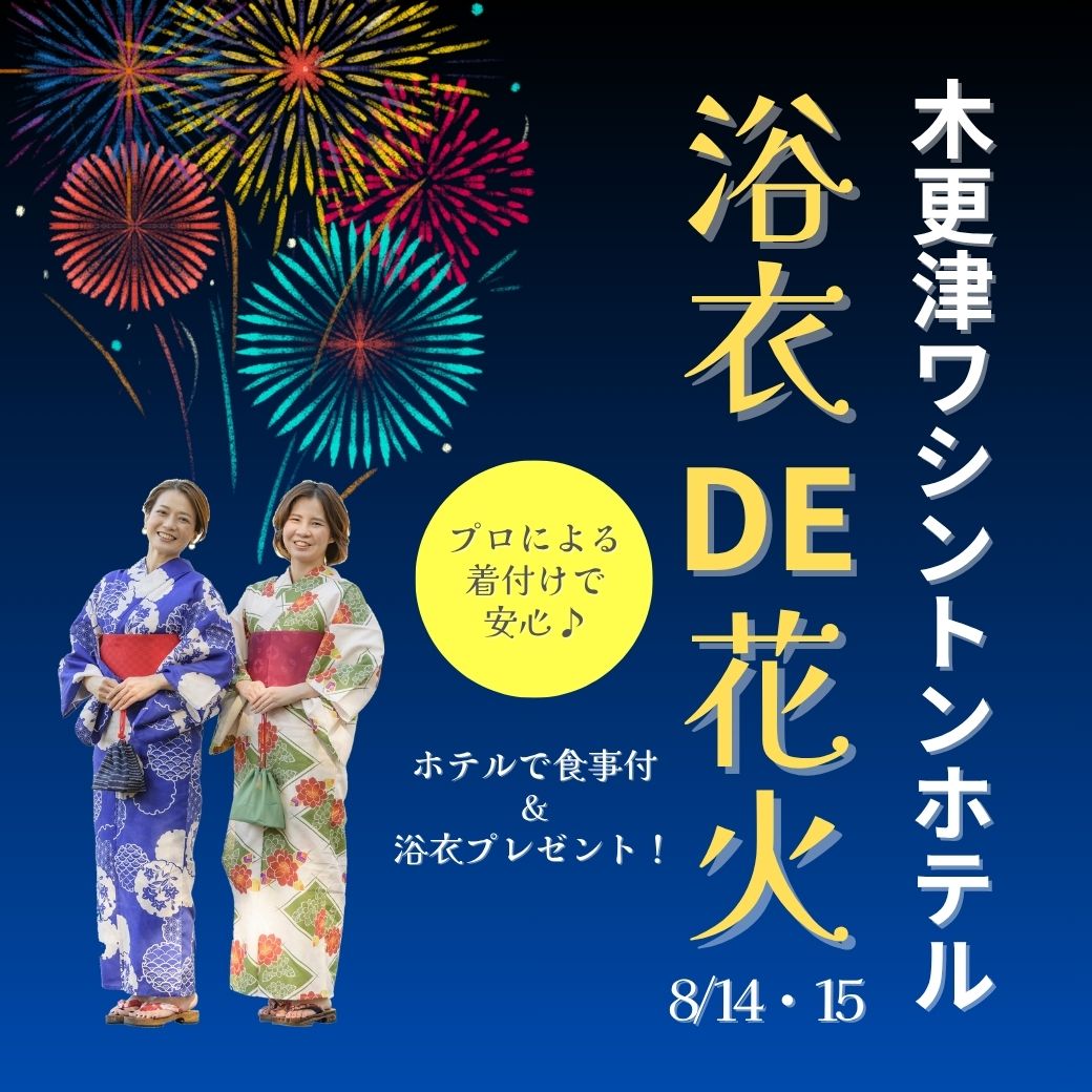 浴衣DE花火！豪華特典付きプラン(浴衣プレゼント！プロの着付け！ランチビュッフェ付き) サムネイル
