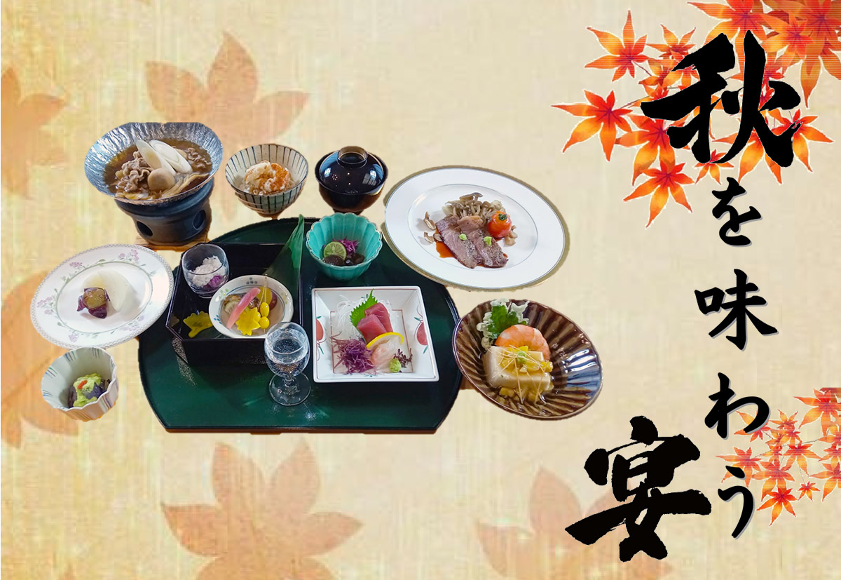 秋を味わう宴　いも煮と秋の会席料理・飲み放題プラン サムネイル