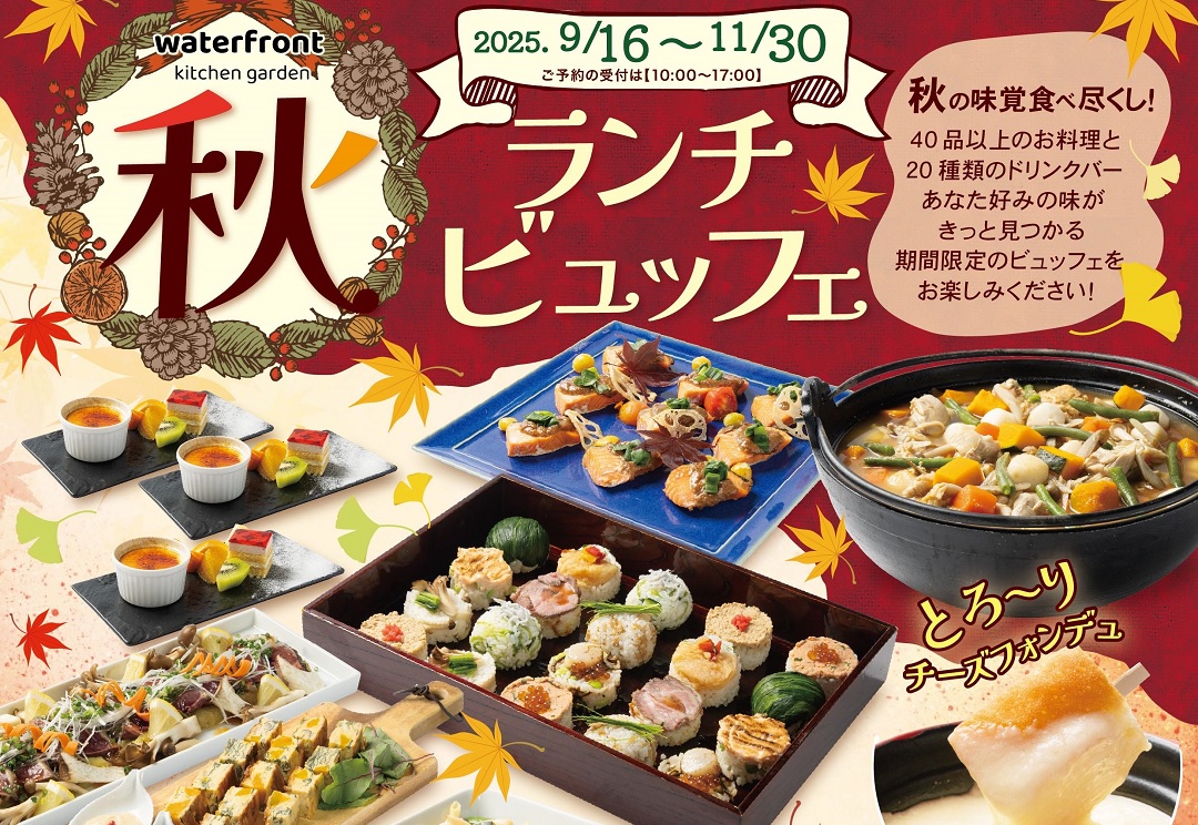 【昼食】11:00-14:30<br>★秋ランチビュッフェ★<br>Autumn buffet2025 サムネイル