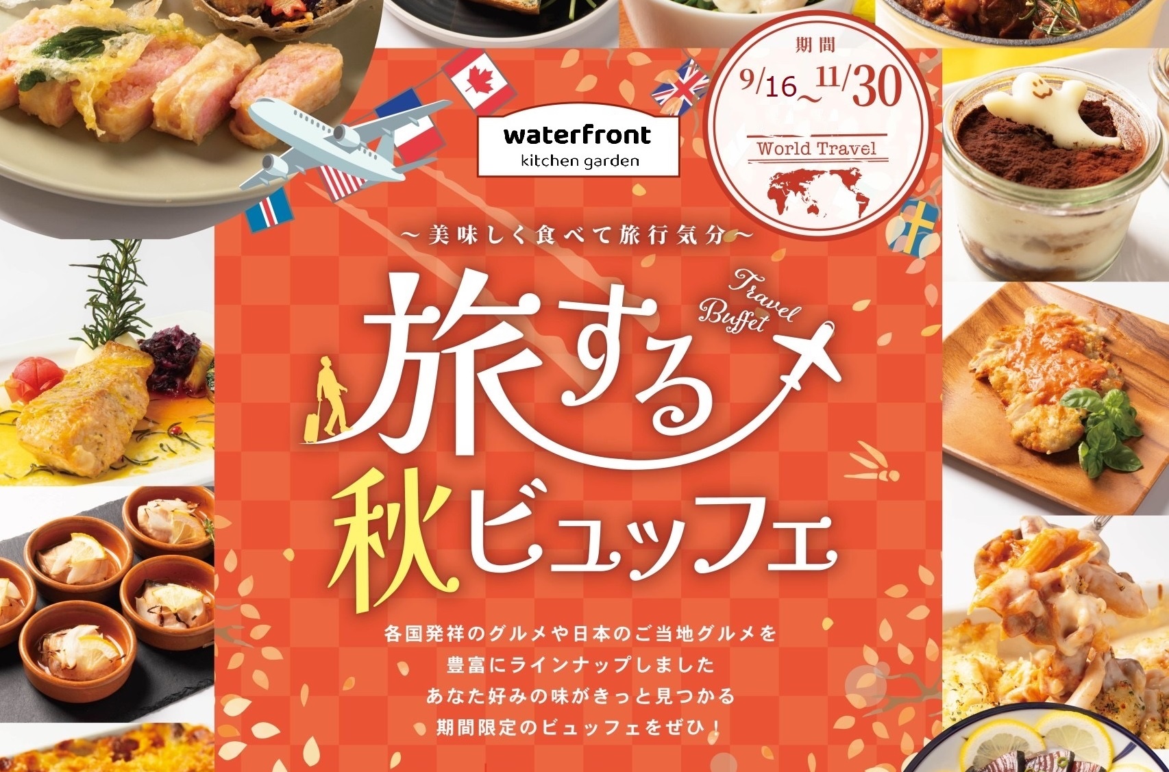 【昼食】11:00-14:30<br>★Lunch Buffet★<br>旅する秋ランチビュッフェ2025 サムネイル