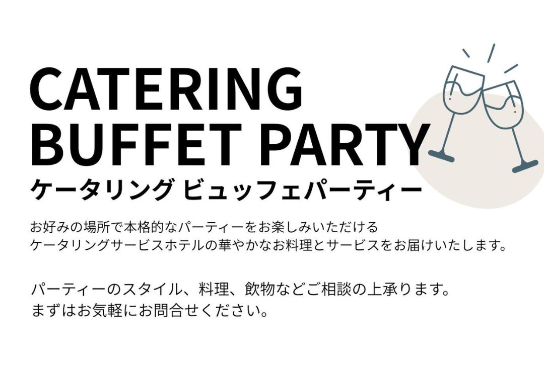 ケータリングパーティー サムネイル