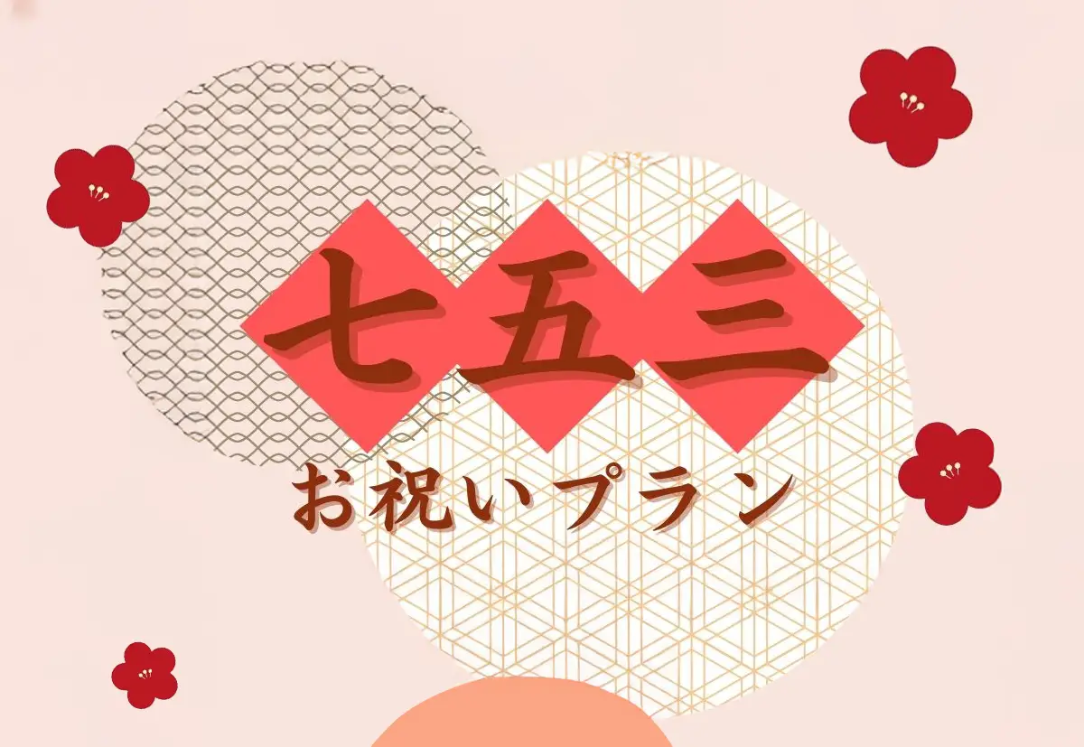 七五三 お祝いプラン 