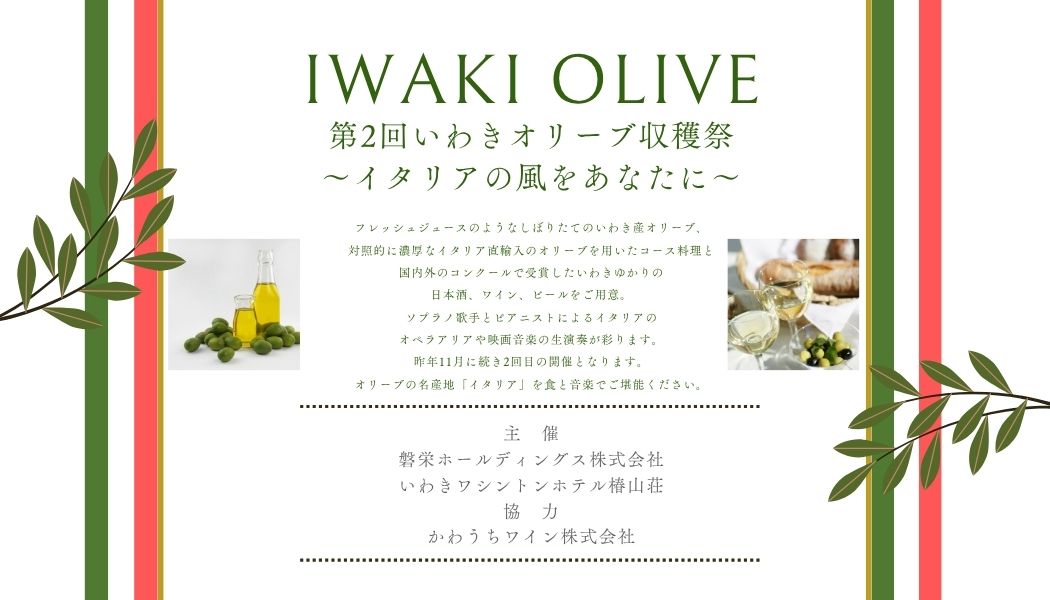 第2回いわきオリーブ収穫祭～イタリアの風をあなたに～ サムネイル