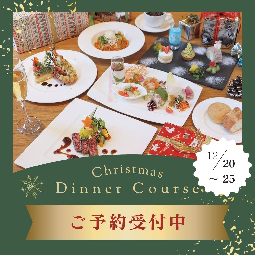 クリスマス スペシャル ディナーコース サムネイル