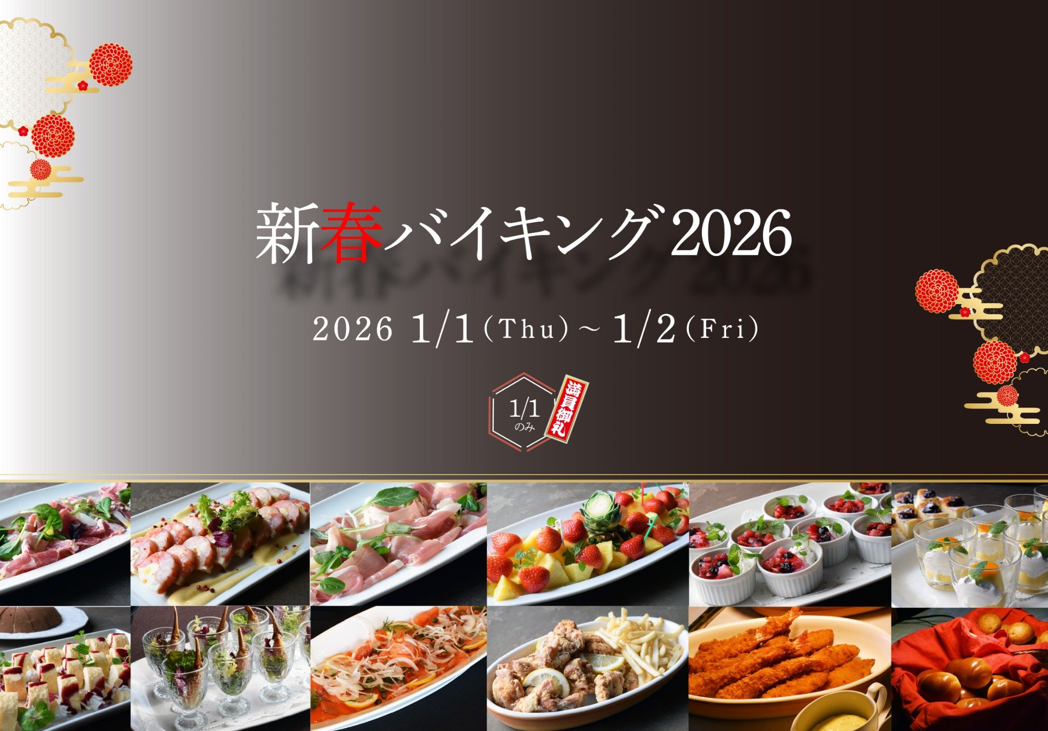 毎年大好評！【新春バイキング2026】予約受付中！ サムネイル