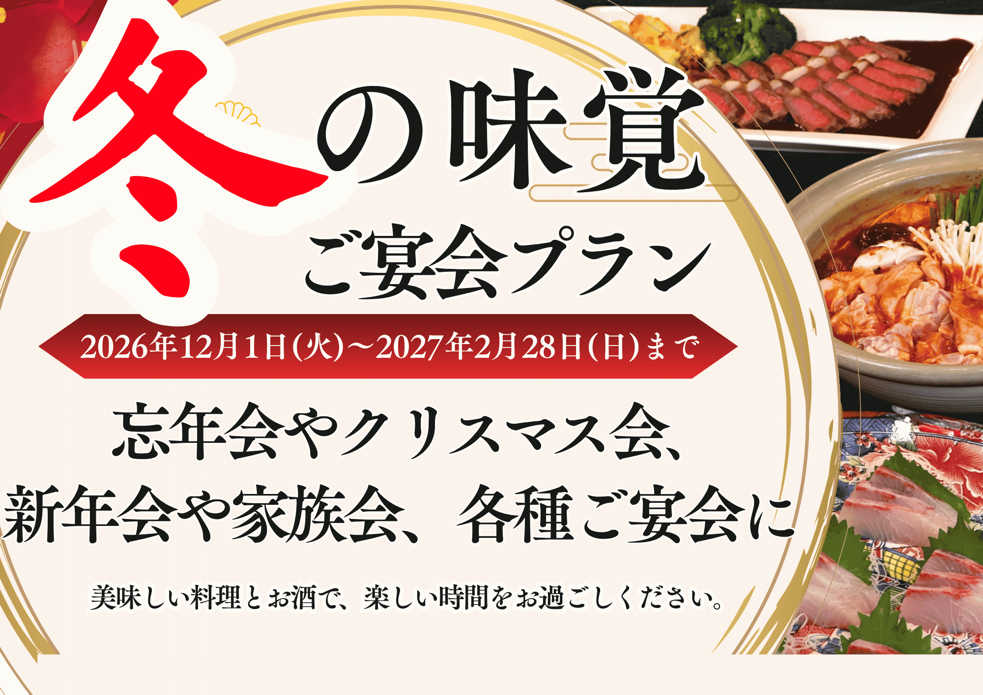 冬の味覚 ご宴会プラン サムネイル
