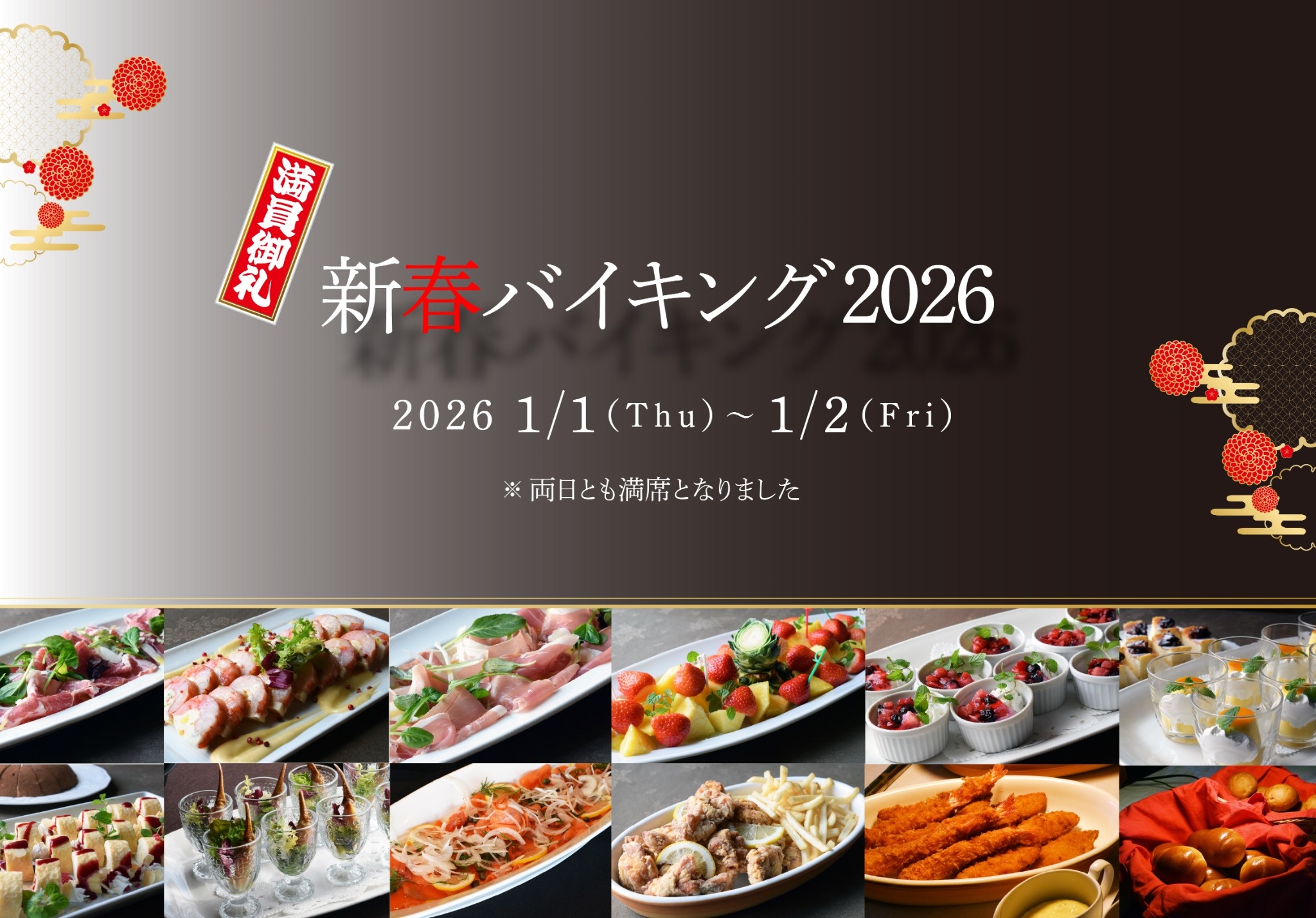 毎年大好評！【新春バイキング2026】予約受付中！ サムネイル