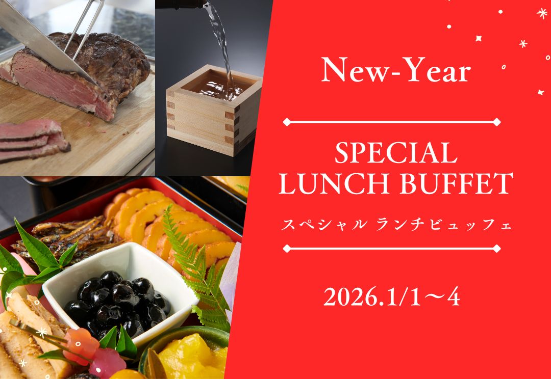 New-Year SPECIAL LUNCH BUFFET~ランチビュッフェ