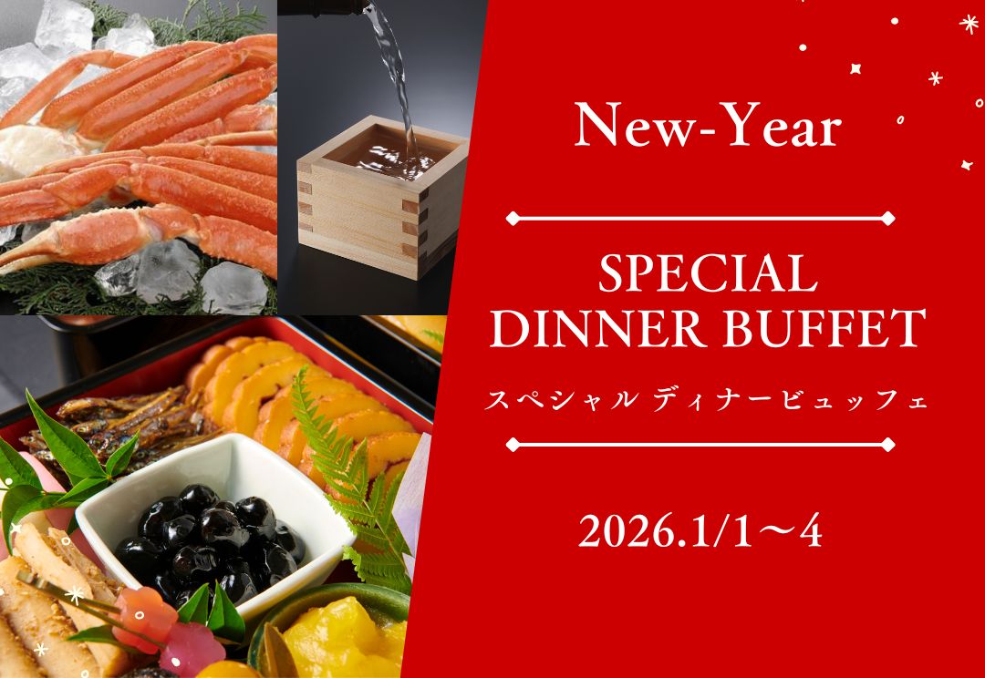 New-Year SPECIAL DINNER BUFFET~ディナービュッフェ