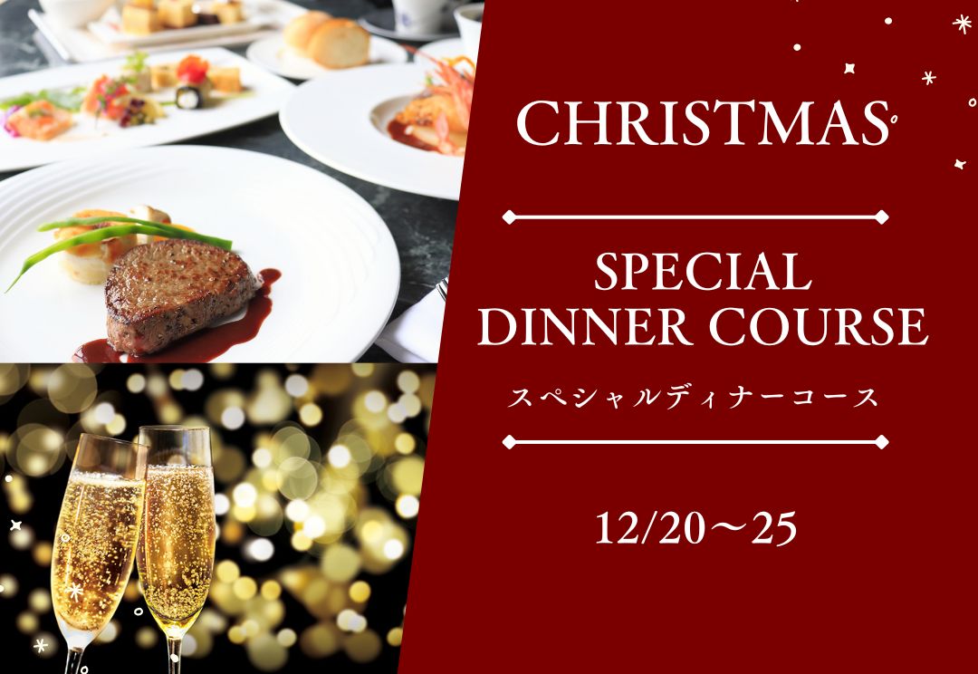 クリスマス スペシャル ディナーコース サムネイル