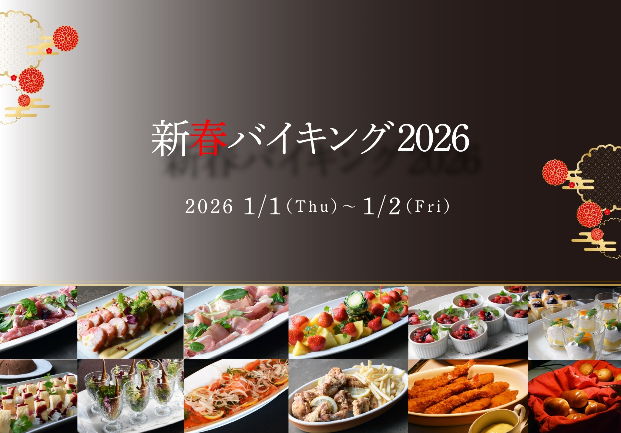 毎年大好評！【新春バイキング2026】予約受付中！ 