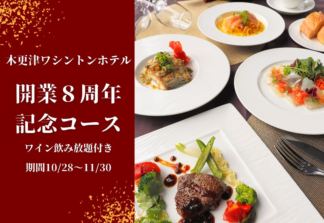 木更津ワシントンホテル 開業8周年記念コース サムネイル