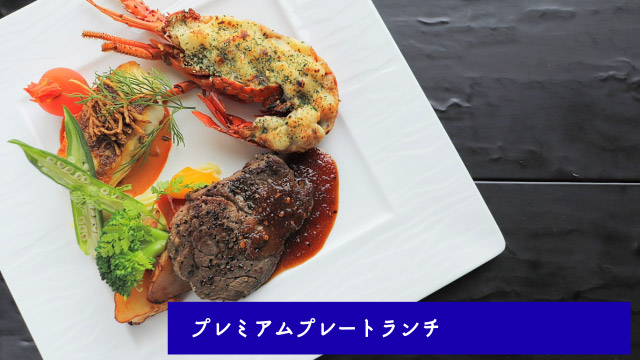 プレミアムプレートランチ