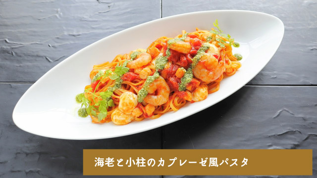 1222-1231_海老と小柱のカプレーゼ風パスタ