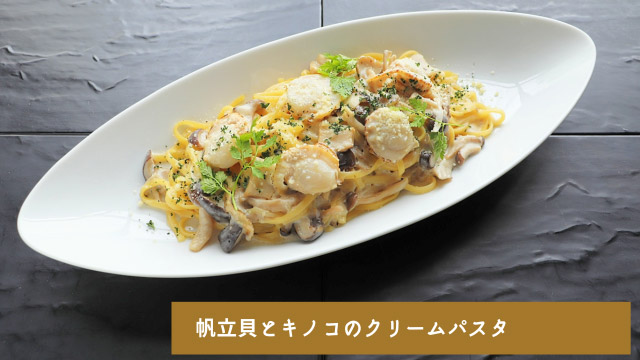 1215-1219_帆立貝とキノコのクリームパスタ