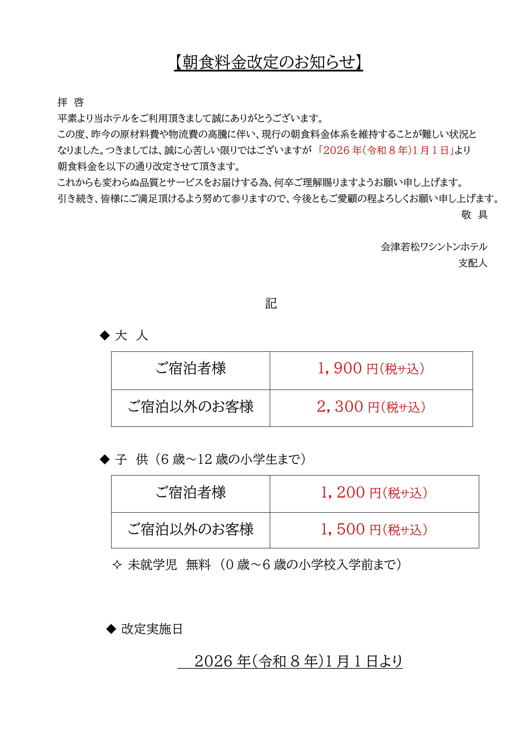朝食料金】価格改定のお知らせ | 会津若松ワシントンホテル【公式
