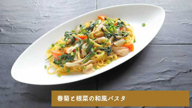 1201-1205_春菊と根菜の和風パスタ