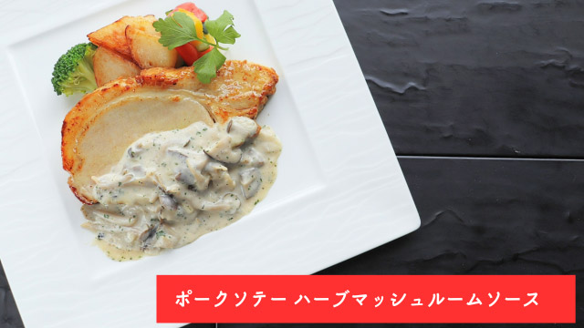 1201-1205_ポークソテー-ハーブマッシュルームソース